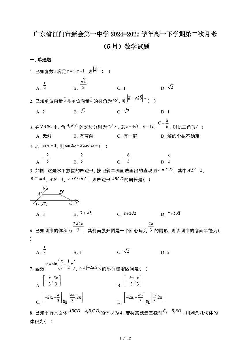 广东省江门市新会第一中学2024~2025学年高一下册第二次月考（5月）数学试卷【附解析】第1页