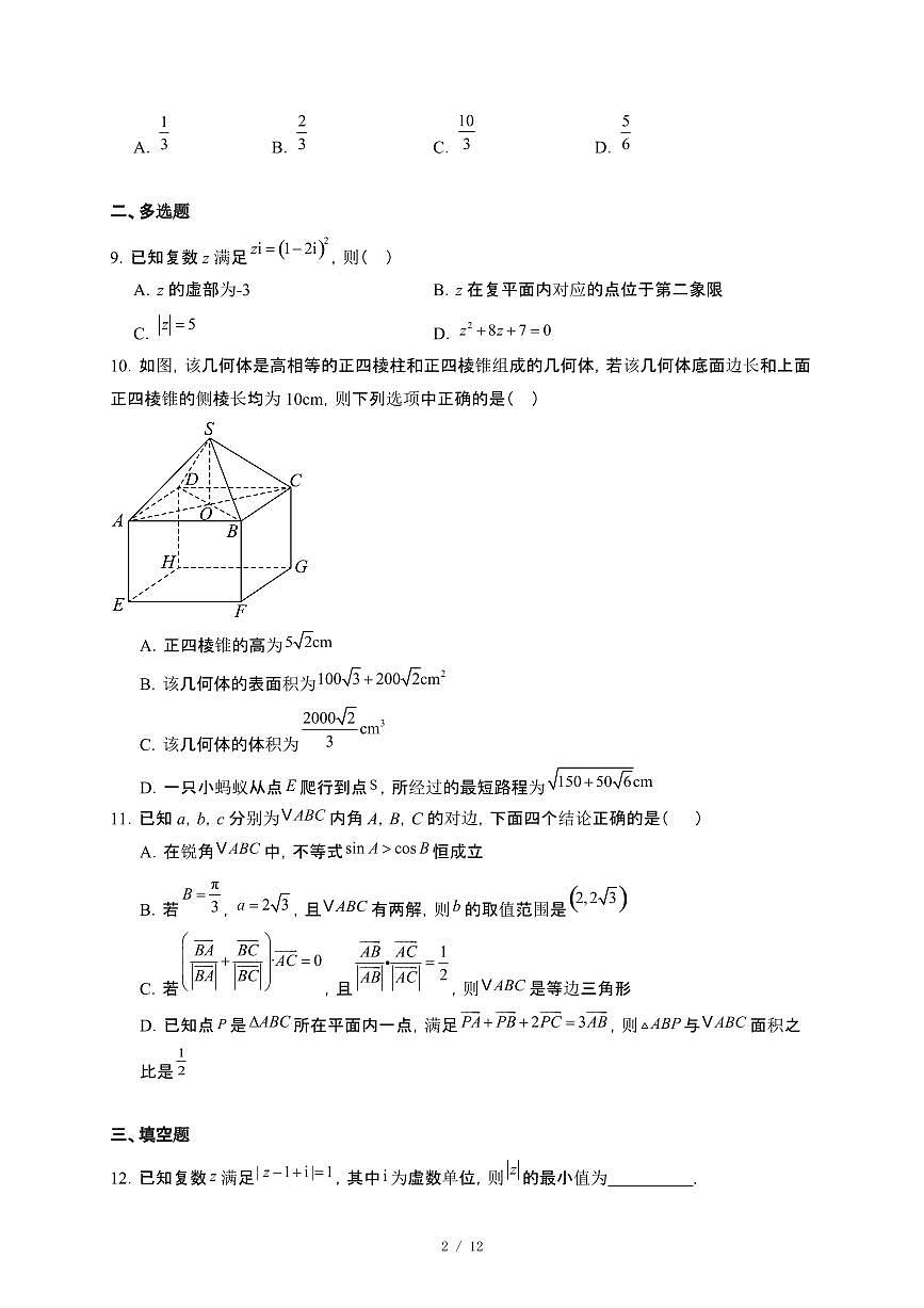 广东省江门市新会第一中学2024~2025学年高一下册第二次月考（5月）数学试卷【附解析】第2页