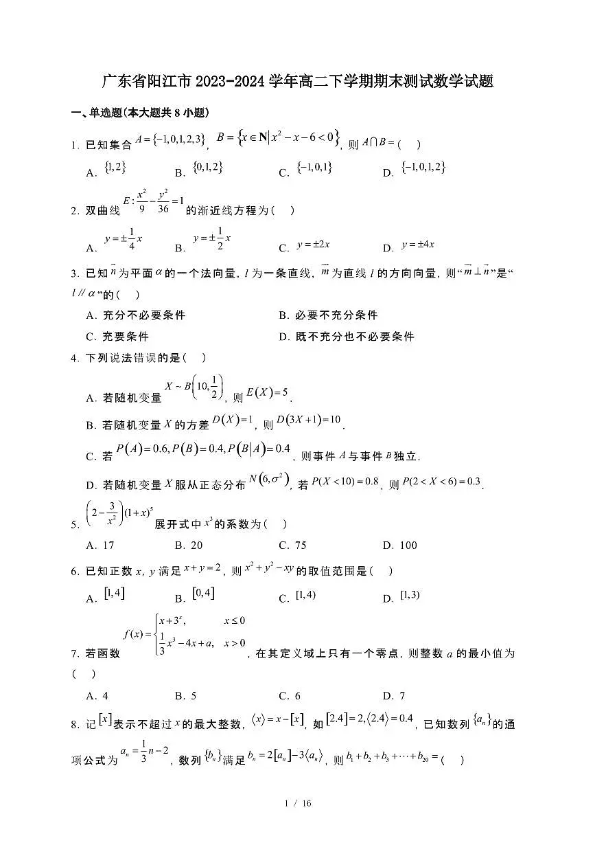 广东省阳江市2023~2024学年高二下册期末测试数学试卷【附解析】第1页