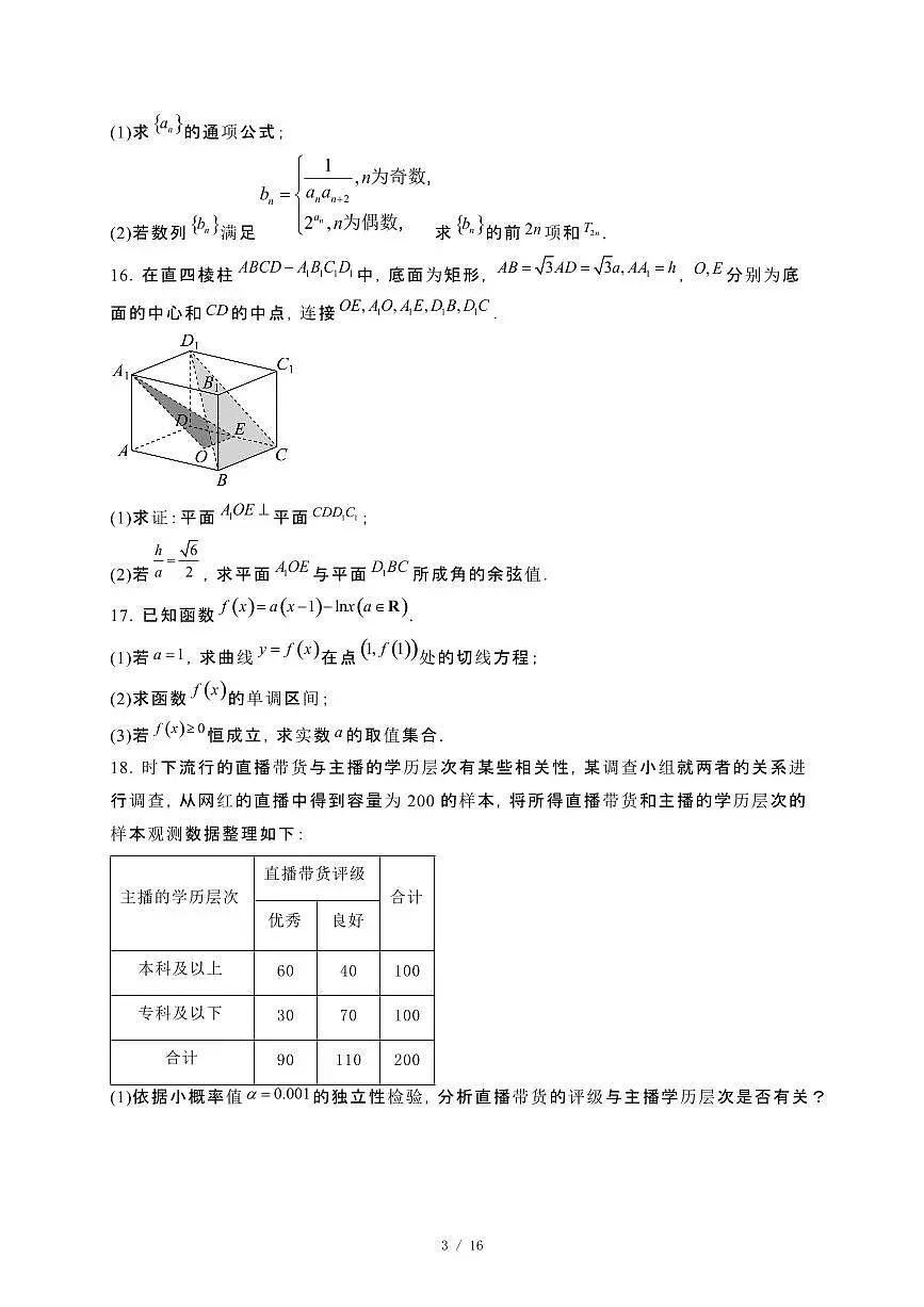 广东省阳江市2023~2024学年高二下册期末测试数学试卷【附解析】第3页