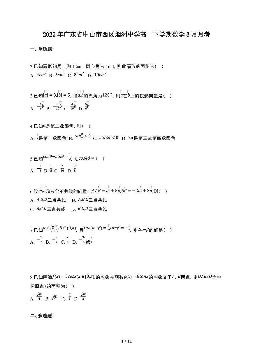 广东省中山市西区烟洲中学2024-2025学年高一下册3月月考数学试卷【附解析】第1页