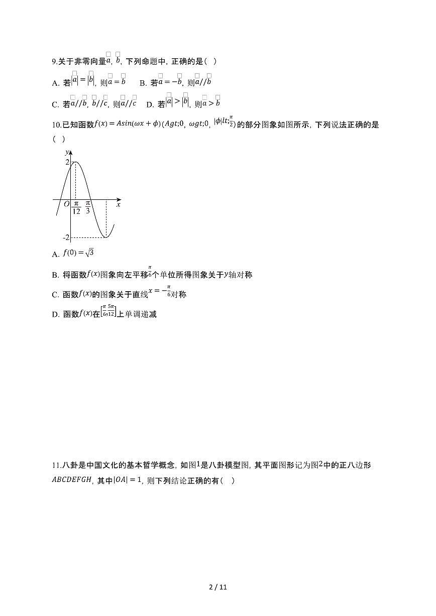 广东省中山市西区烟洲中学2024-2025学年高一下册3月月考数学试卷【附解析】第2页