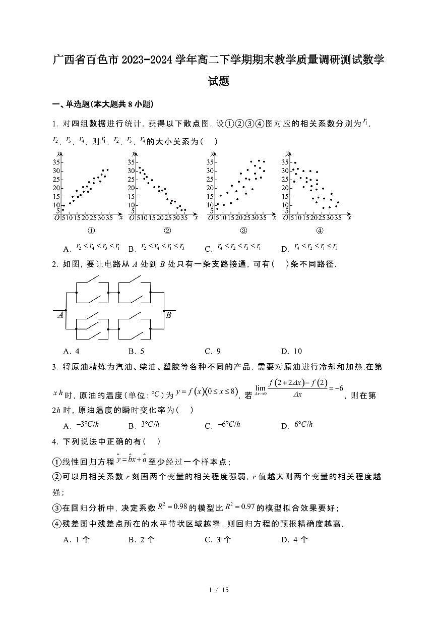 广西省百色市2023~2024学年高二下册期末教学调研测试数学试卷【附解析】第1页