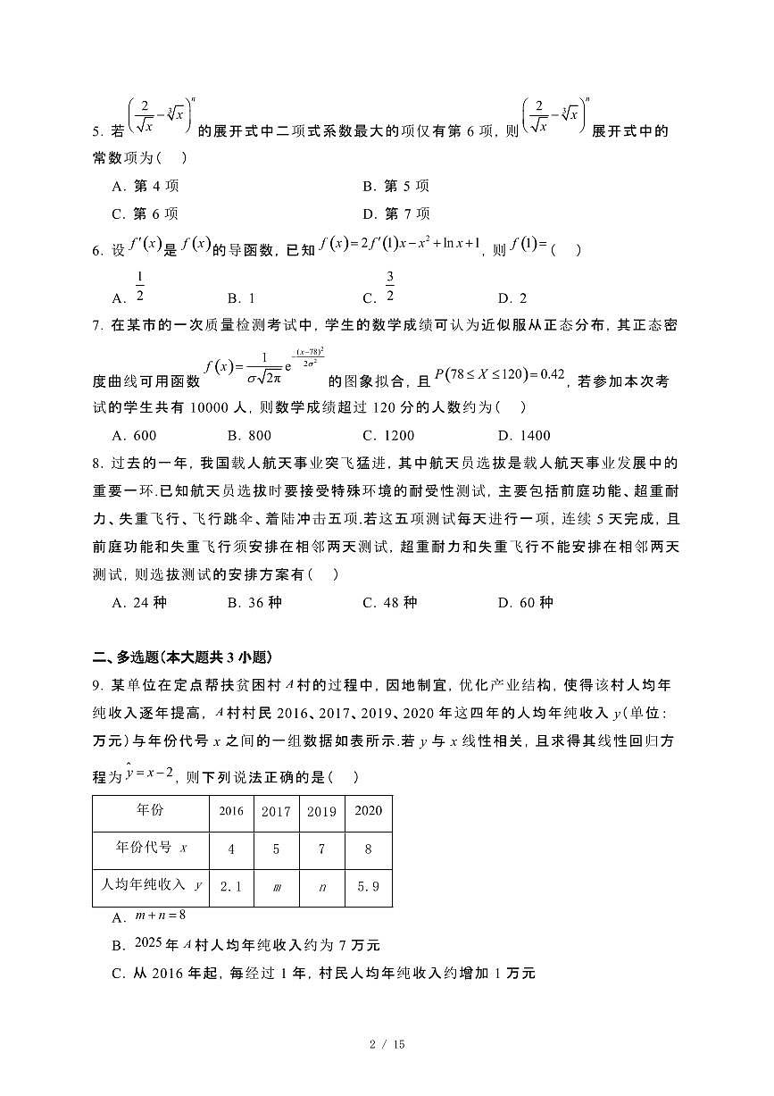 广西省百色市2023~2024学年高二下册期末教学调研测试数学试卷【附解析】第2页