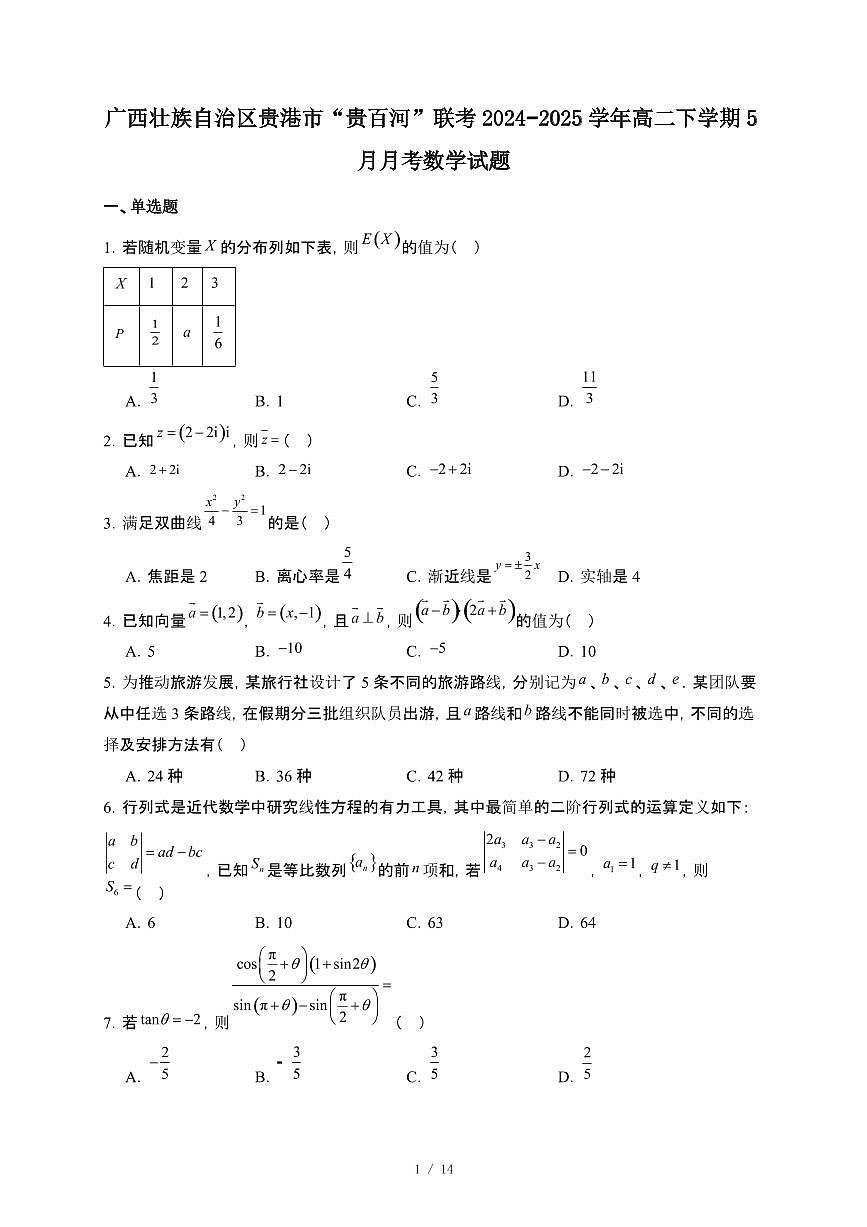 广西壮族自治区贵港市“贵百河”联考2024~2025学年高二下册5月月考数学试卷【附解析】第1页