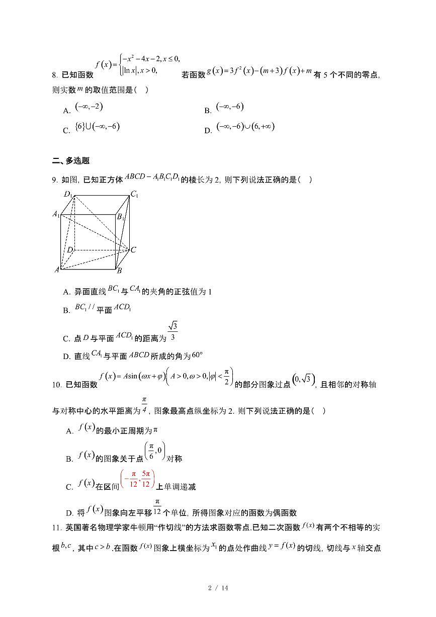 广西壮族自治区贵港市“贵百河”联考2024~2025学年高二下册5月月考数学试卷【附解析】第2页