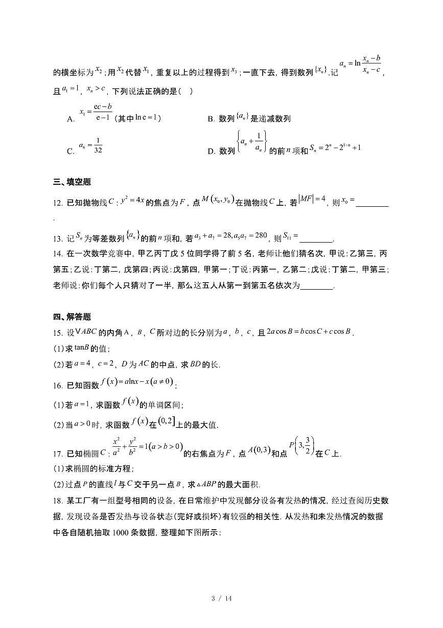 广西壮族自治区贵港市“贵百河”联考2024~2025学年高二下册5月月考数学试卷【附解析】第3页