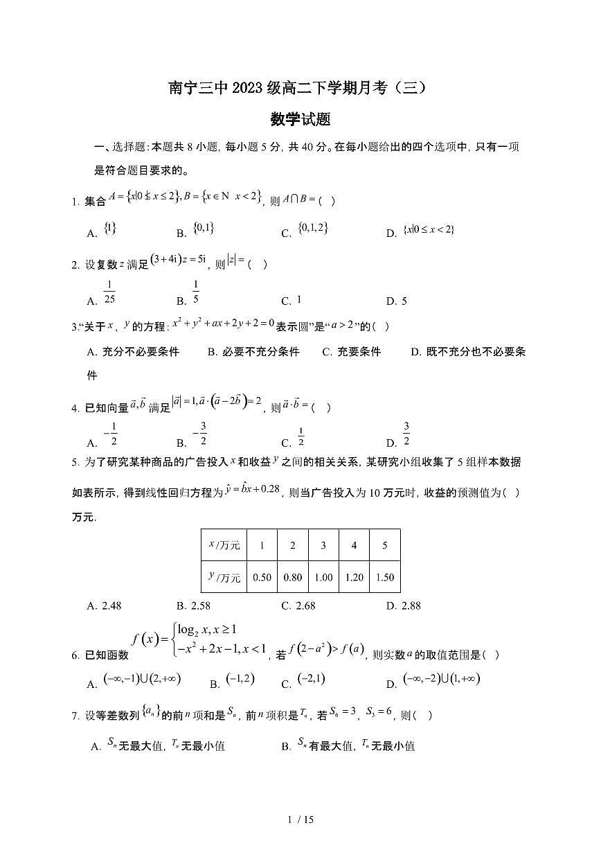 广西壮族自治区南宁市第三中学2024-2025学年高二下册5月月考数学试卷【附解析】第1页