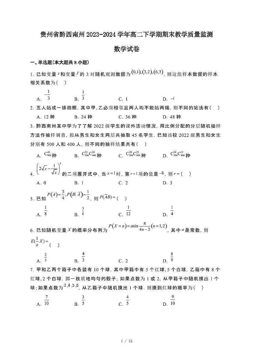 贵州省黔西南州2023~2024学年高二下册期末教学监测数学试卷【附解析】第1页