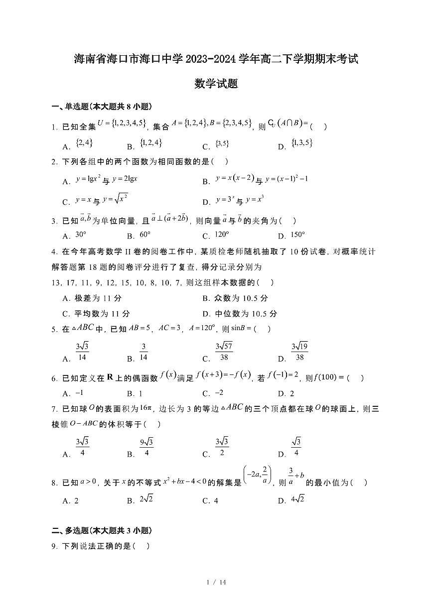 海南省海口市海口中学2023~2024学年高二下册期末考试数学试卷【附解析】第1页
