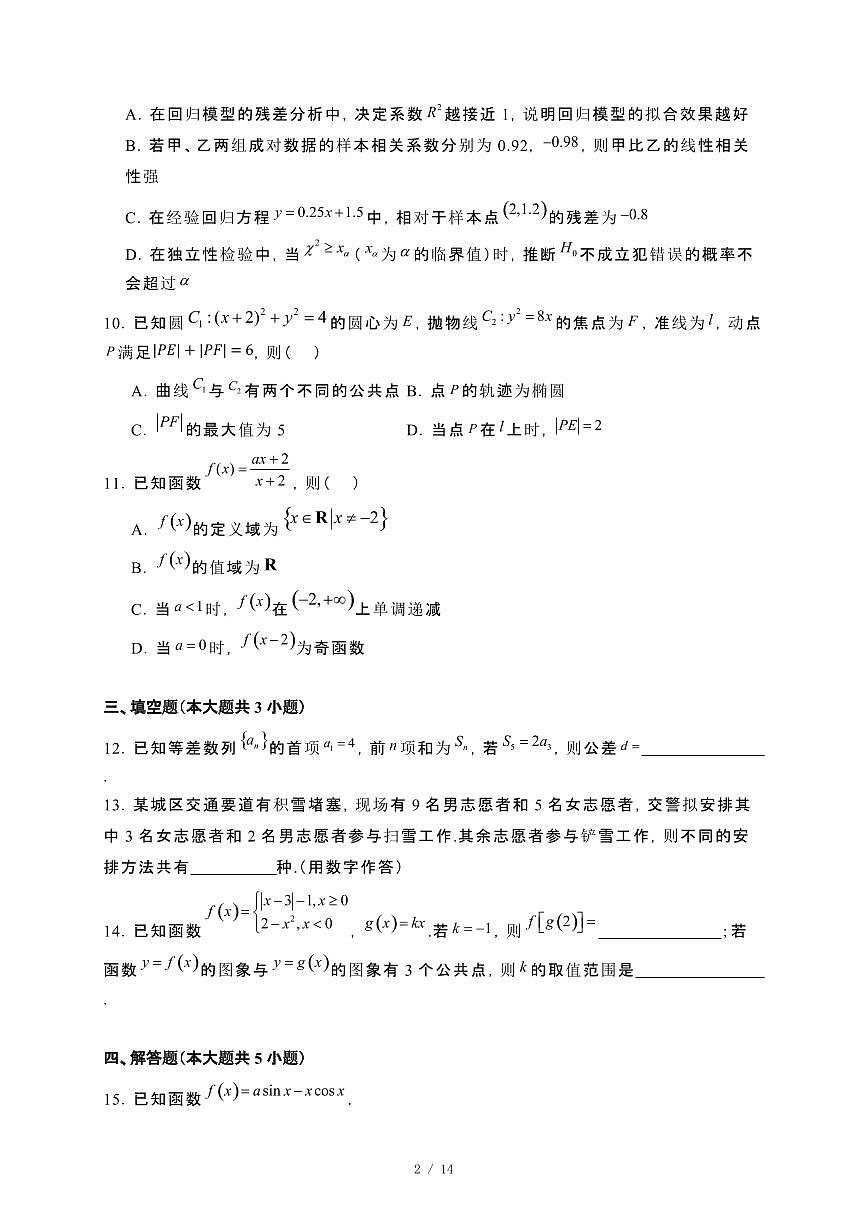 海南省海口市海口中学2023~2024学年高二下册期末考试数学试卷【附解析】第2页