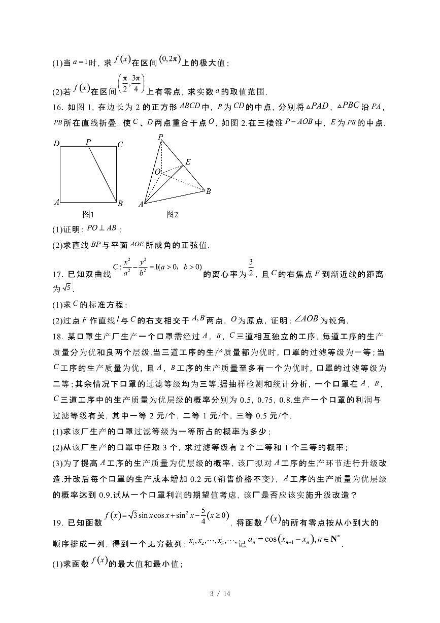 海南省海口市海口中学2023~2024学年高二下册期末考试数学试卷【附解析】第3页