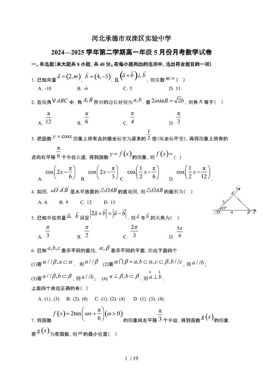 河北省承德市双滦区实验中学2024--2025学年高一下册5月月考数学试卷【附解析】第1页