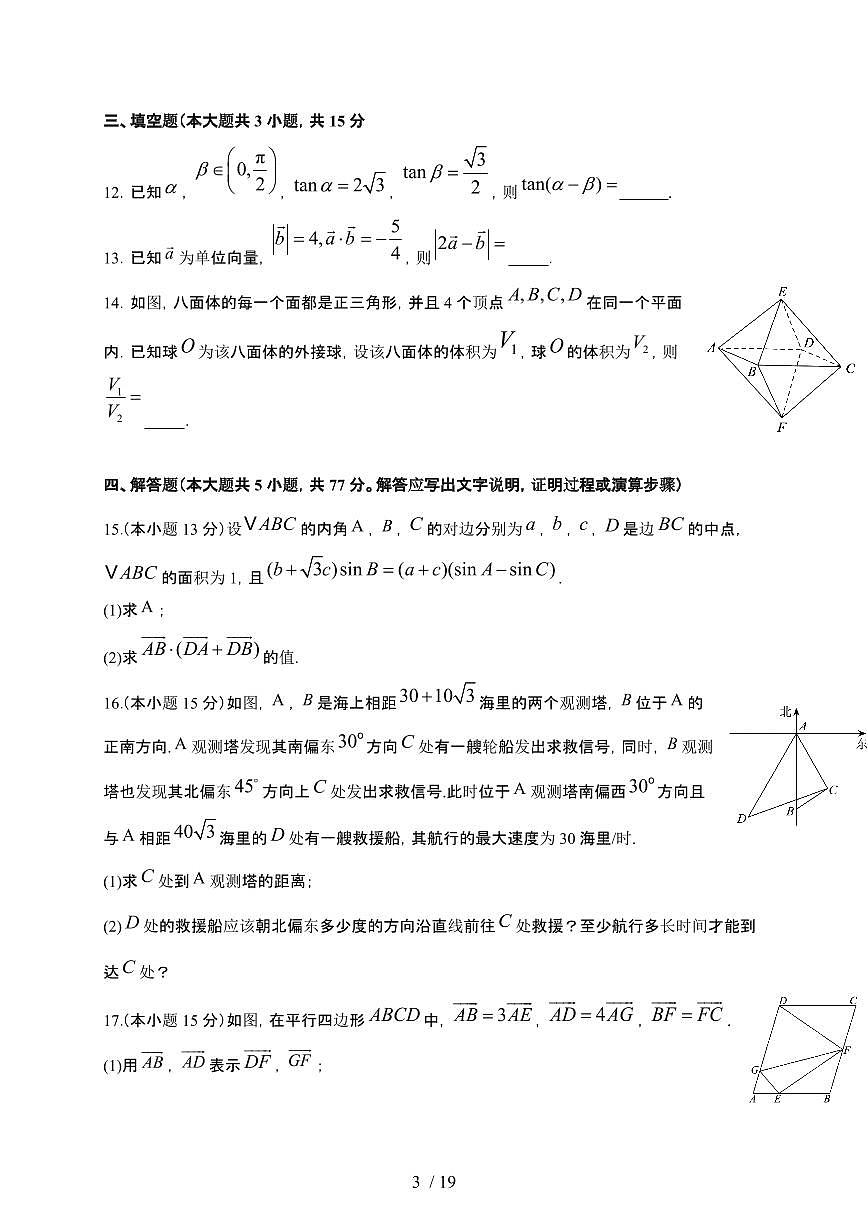 河北省承德市双滦区实验中学2024--2025学年高一下册5月月考数学试卷【附解析】第3页