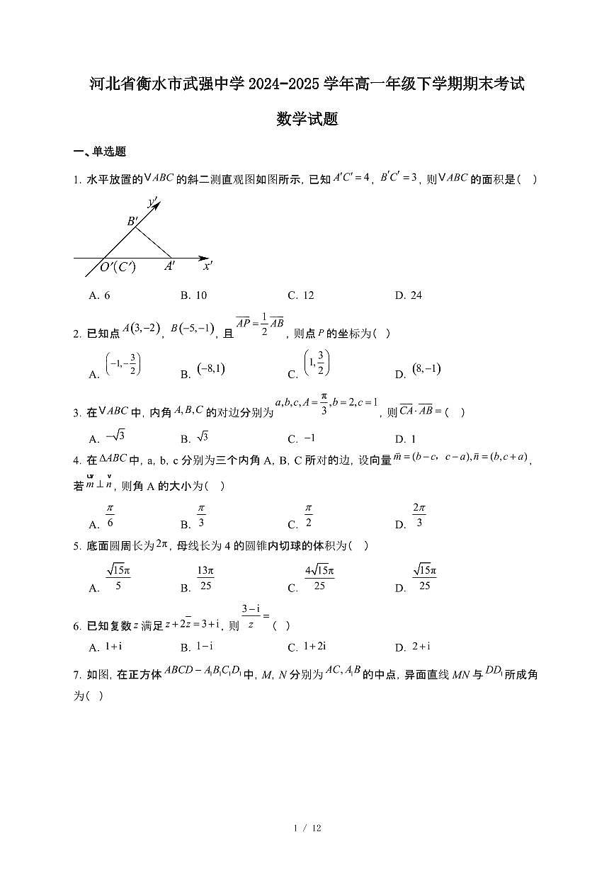 河北省衡水市武强中学2024~2025学年高一年级下册期末考试数学试卷【附解析】第1页