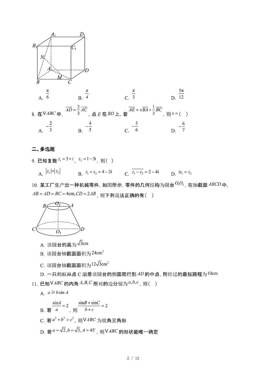 河北省衡水市武强中学2024~2025学年高一年级下册期末考试数学试卷【附解析】第2页