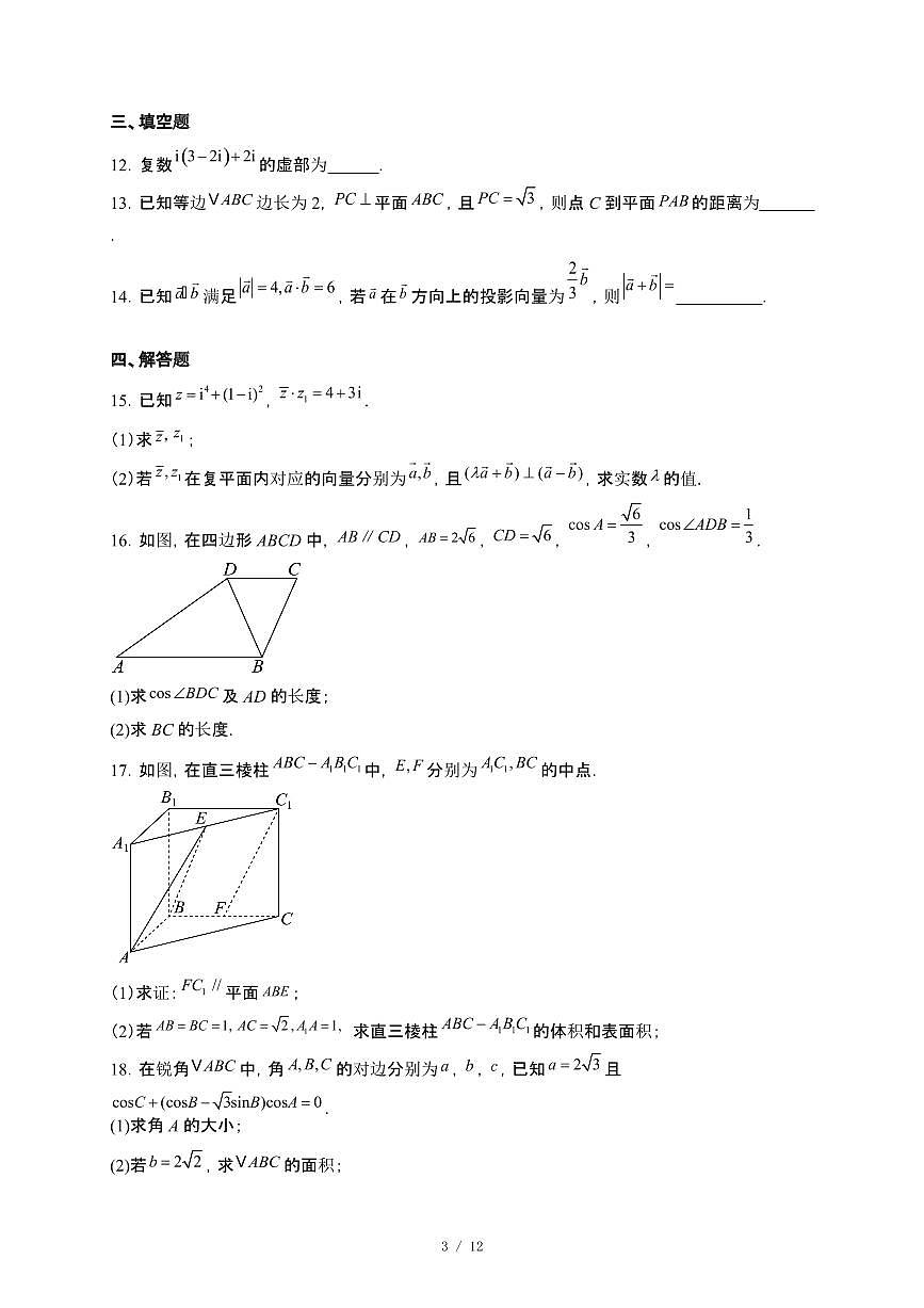 河北省衡水市武强中学2024~2025学年高一年级下册期末考试数学试卷【附解析】第3页