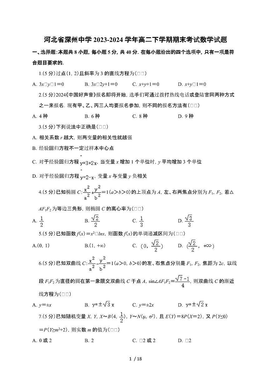 河北省深州中学2023-2024学年高二下册期末考试数学试卷【附解析】第1页