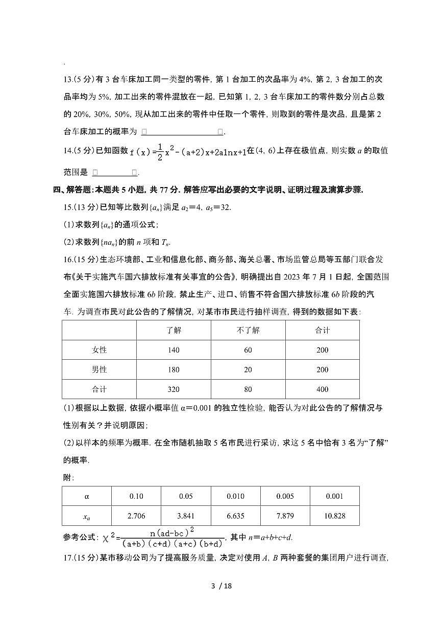 河北省深州中学2023-2024学年高二下册期末考试数学试卷【附解析】第3页