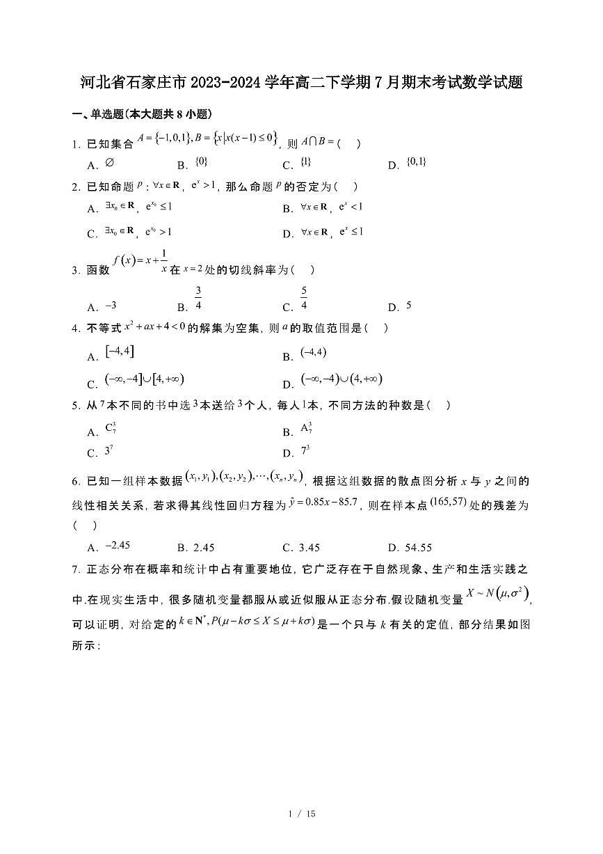 河北省石家庄市2023~2024学年高二下册7月期末考试数学试卷【附解析】第1页
