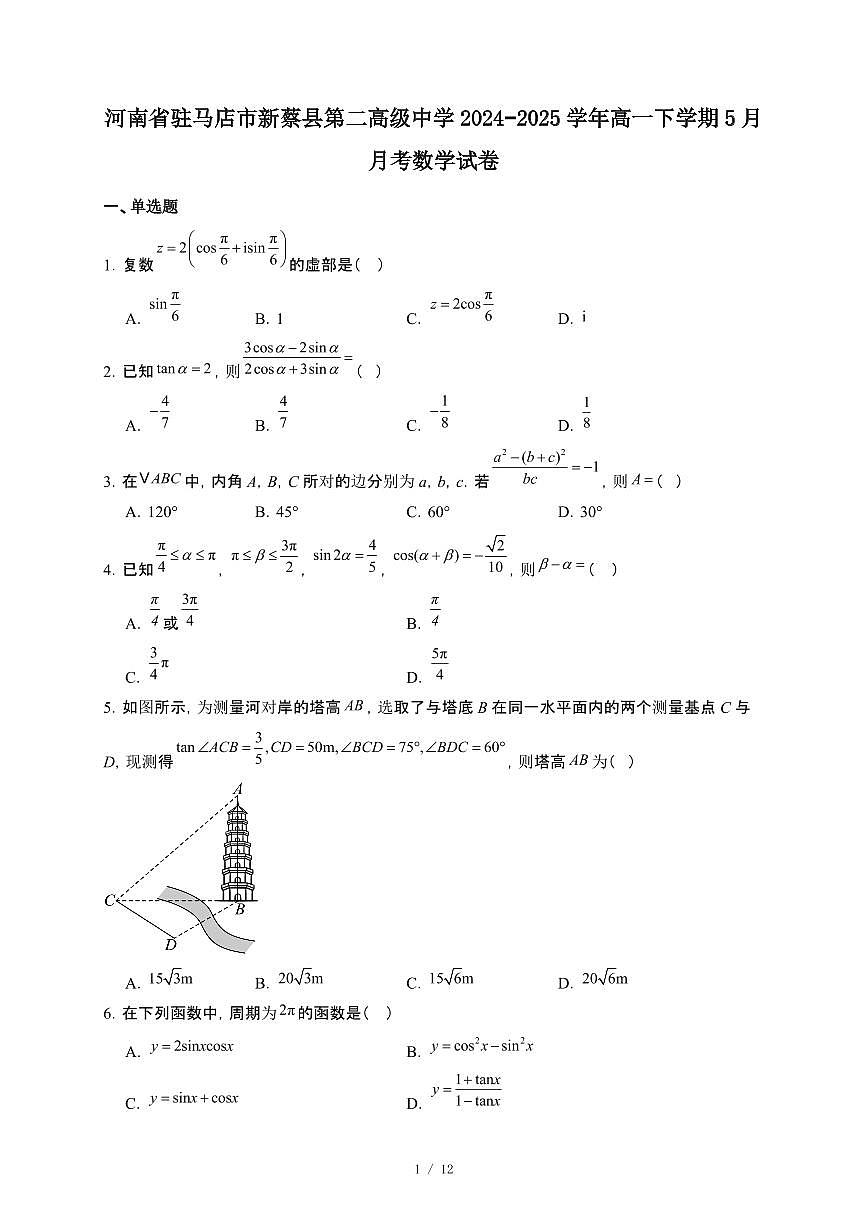 河南省驻马店市新蔡县第二高级中学2024~2025学年高一下册5月月考数学试卷【附解析】第1页