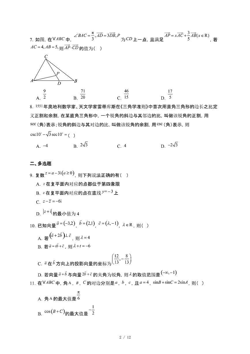 河南省驻马店市新蔡县第二高级中学2024~2025学年高一下册5月月考数学试卷【附解析】第2页