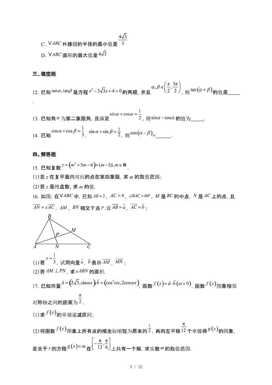 河南省驻马店市新蔡县第二高级中学2024~2025学年高一下册5月月考数学试卷【附解析】第3页