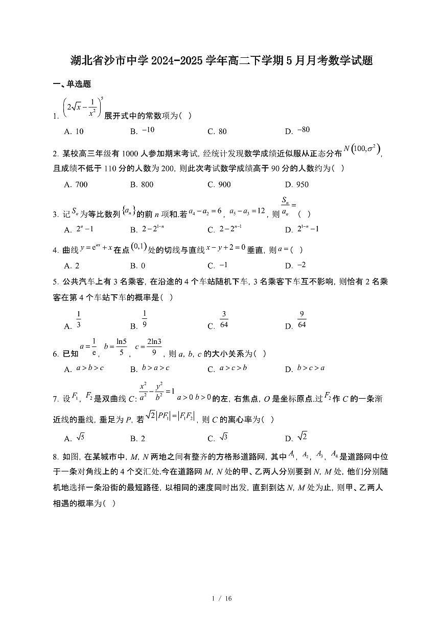 湖北省沙市中学2024~2025学年高二下册5月月考数学试卷【附解析】第1页