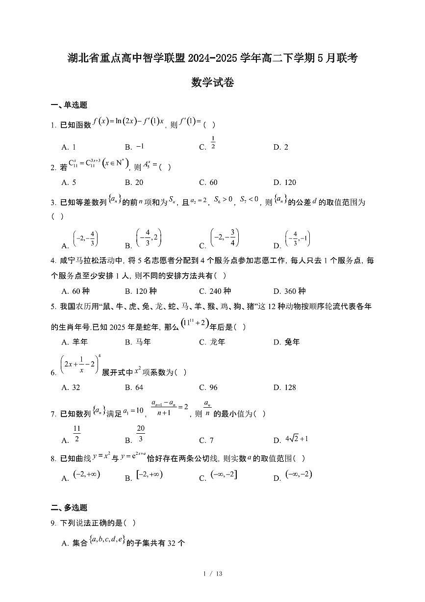 湖北省重点高中智学联盟2024~2025学年高二下册5月联考数学试卷【附解析】第1页