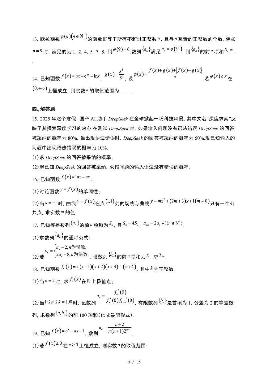 湖北省重点高中智学联盟2024~2025学年高二下册5月联考数学试卷【附解析】第3页