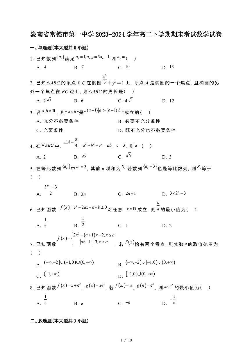 湖南省常德市第一中学2023~2024学年高二下册期末考试数学试卷【附解析】第1页