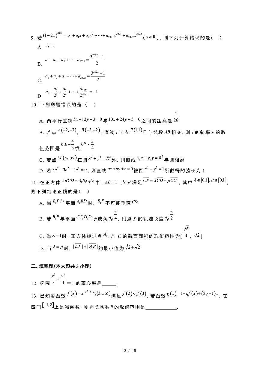 湖南省常德市第一中学2023~2024学年高二下册期末考试数学试卷【附解析】第2页