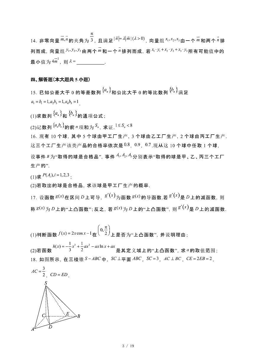 湖南省常德市第一中学2023~2024学年高二下册期末考试数学试卷【附解析】第3页