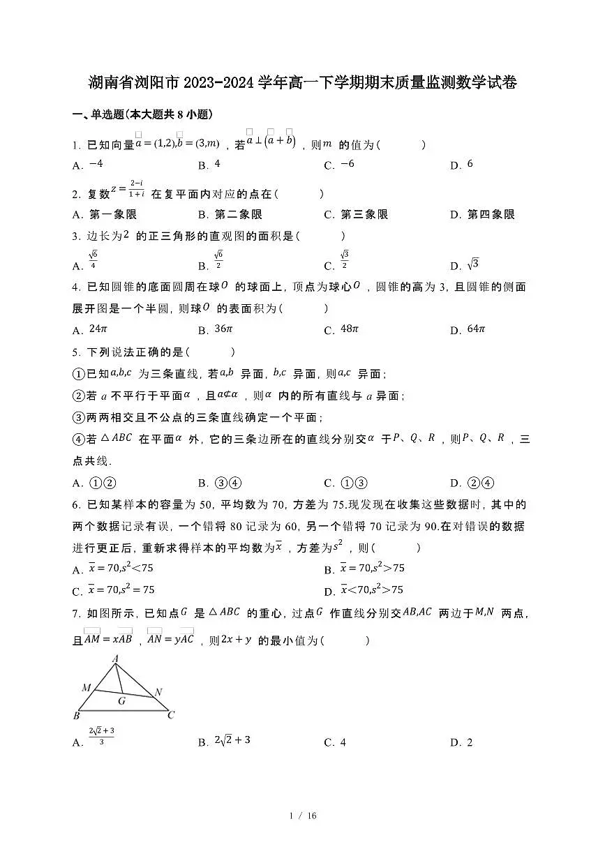 湖南省浏阳市2023~2024学年高一下册期末监测数学试卷【附解析】第1页