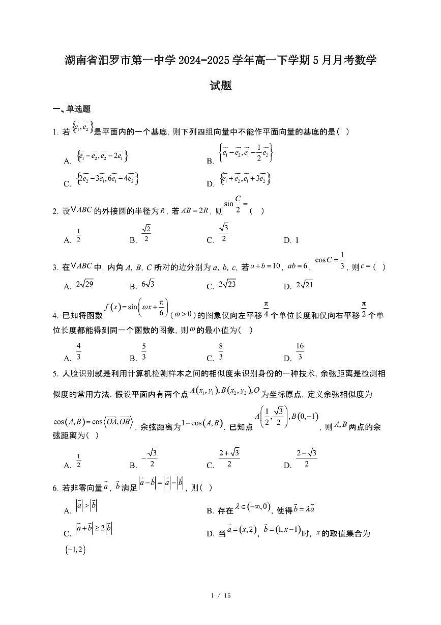 湖南省汨罗市第一中学2024~2025学年高一下册5月月考数学试卷【附解析】第1页
