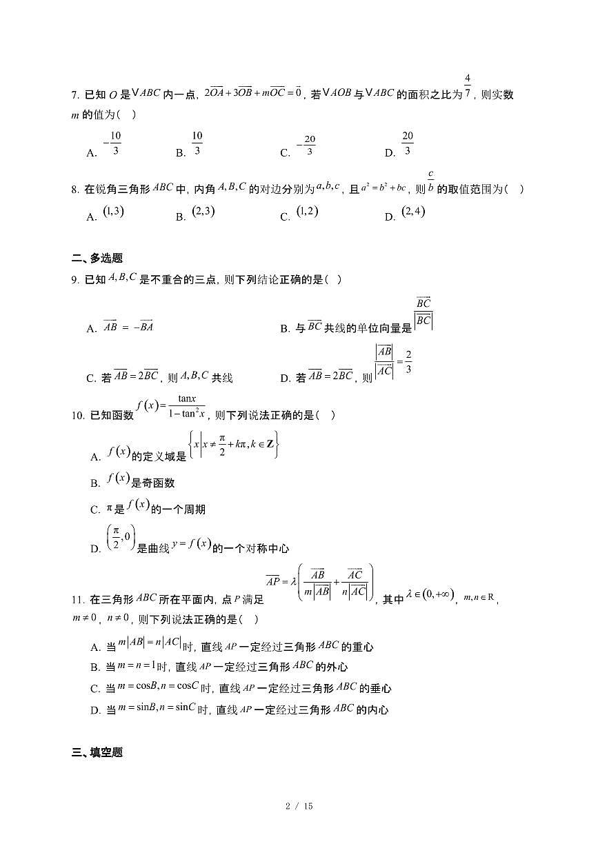 湖南省汨罗市第一中学2024~2025学年高一下册5月月考数学试卷【附解析】第2页