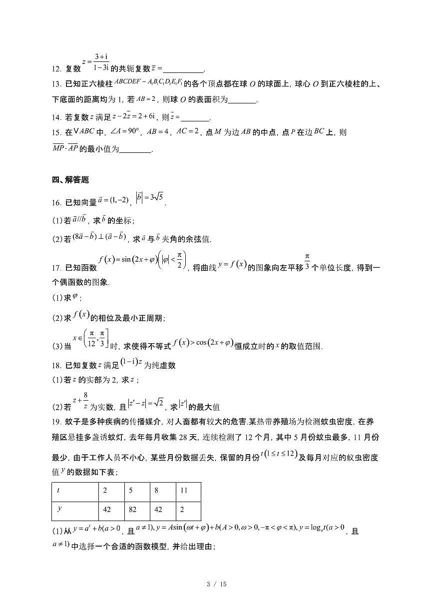 湖南省汨罗市第一中学2024~2025学年高一下册5月月考数学试卷【附解析】第3页