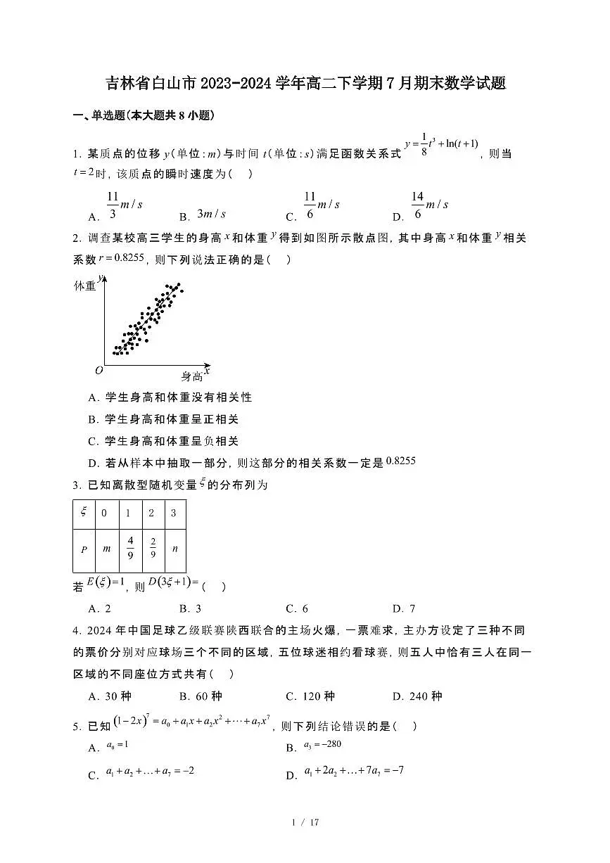 吉林省白山市2023~2024学年高二下册7月期末数学试卷【附解析】第1页