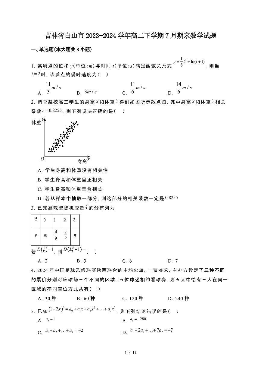 吉林省白山市2023~2024学年高二下册7月期末数学试卷【附解析】第1页