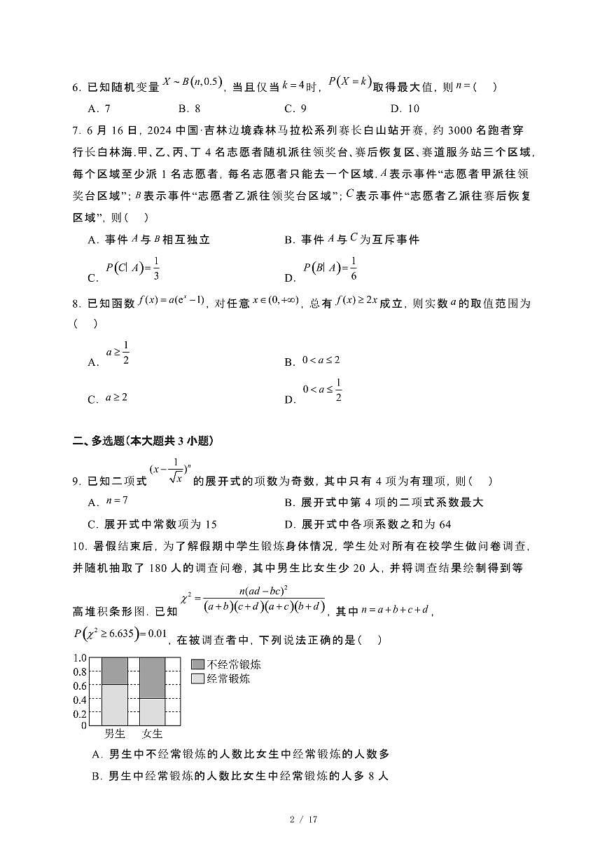 吉林省白山市2023~2024学年高二下册7月期末数学试卷【附解析】第2页