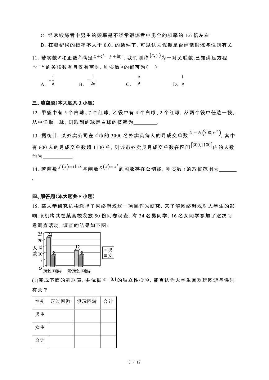 吉林省白山市2023~2024学年高二下册7月期末数学试卷【附解析】第3页