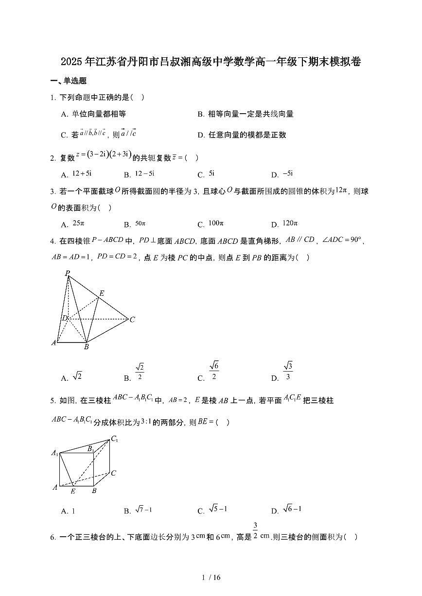 江苏省丹阳市吕叔湘高级中学2024-2025学年高一下册期末模拟数学试卷【附解析】第1页