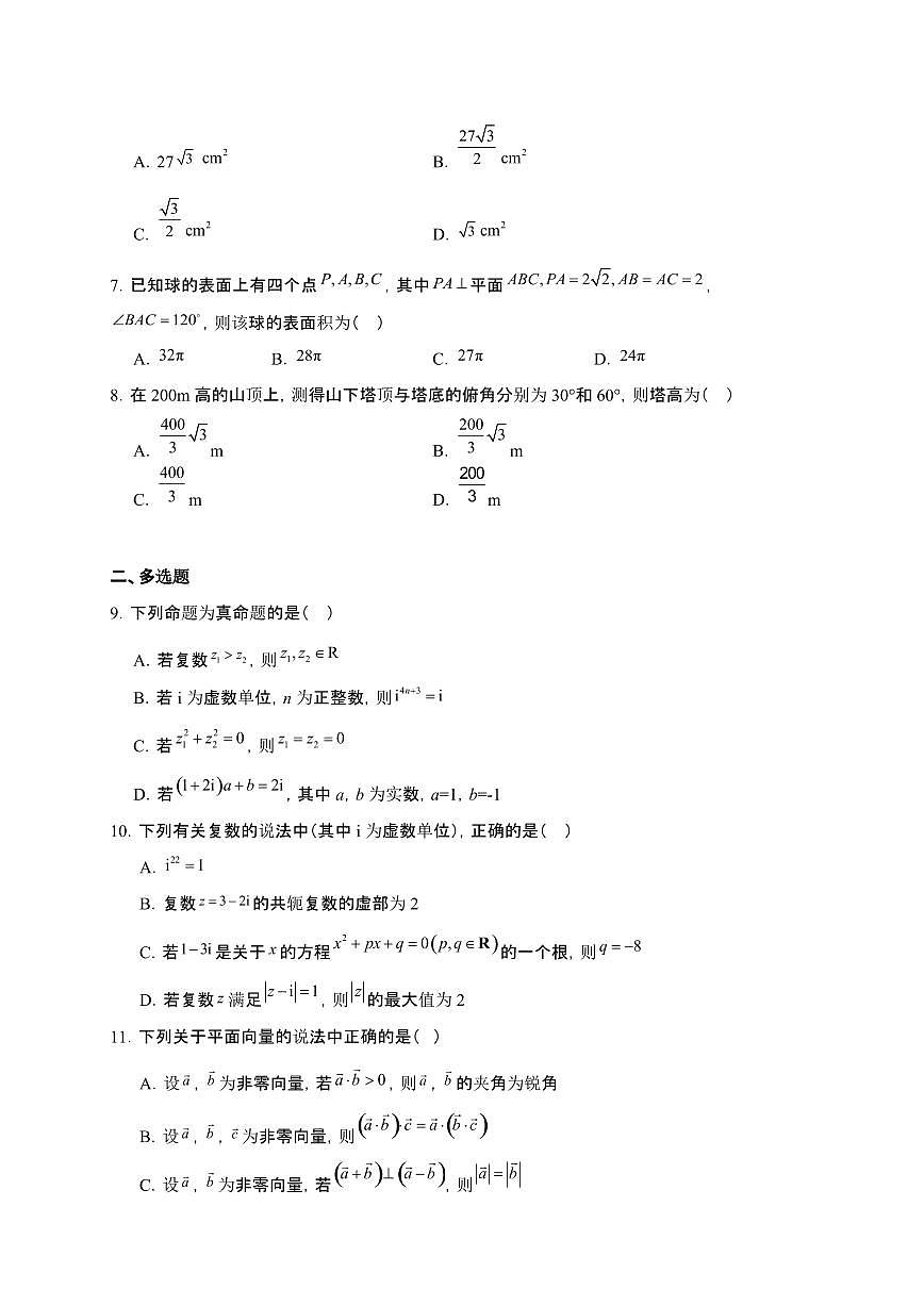 江苏省丹阳市吕叔湘高级中学2024-2025学年高一下册期末模拟数学试卷【附解析】第2页
