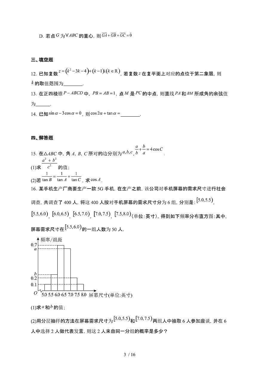 江苏省丹阳市吕叔湘高级中学2024-2025学年高一下册期末模拟数学试卷【附解析】第3页