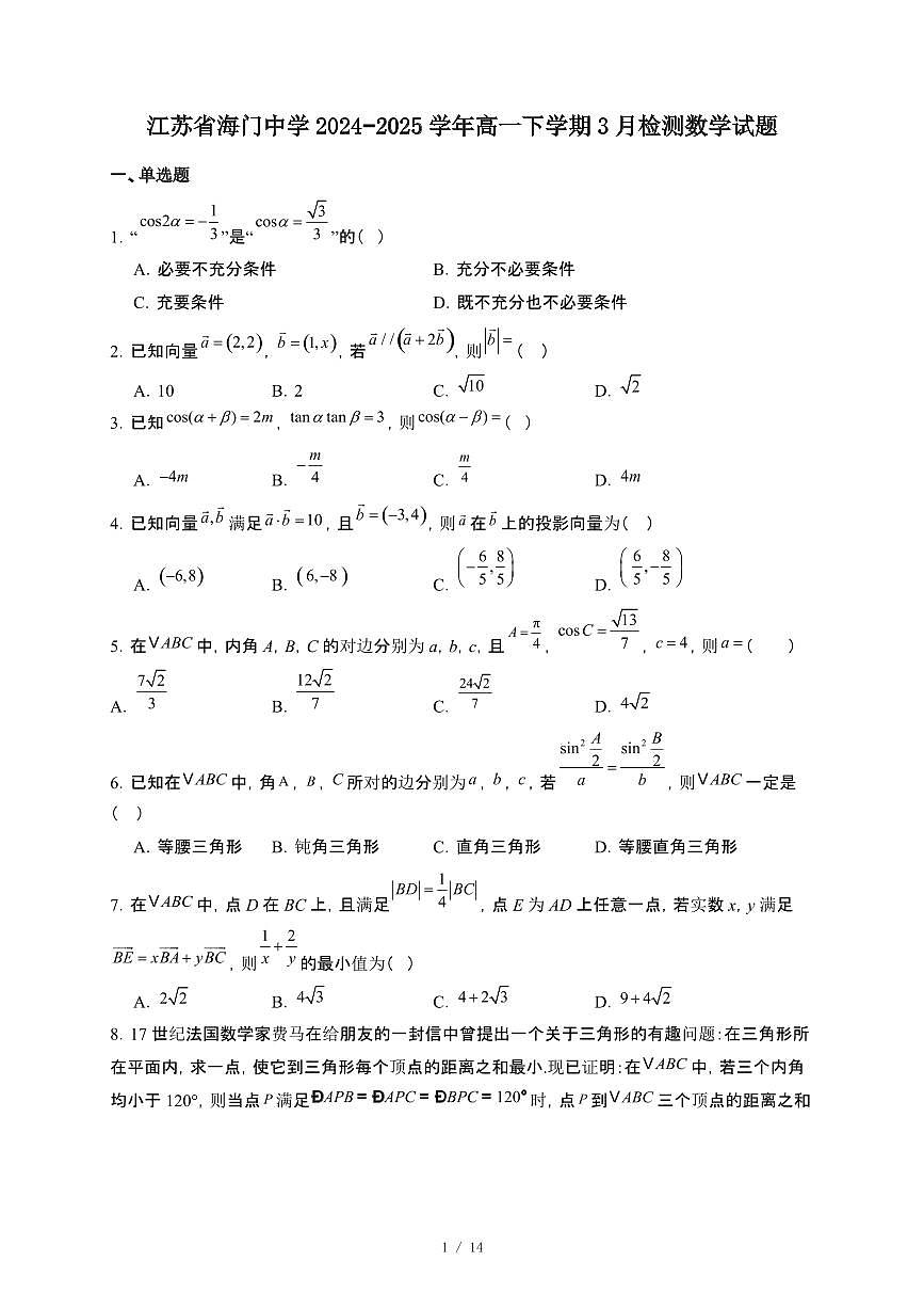 江苏省海门中学2024~2025学年高一下册3月检测数学试卷【附解析】第1页