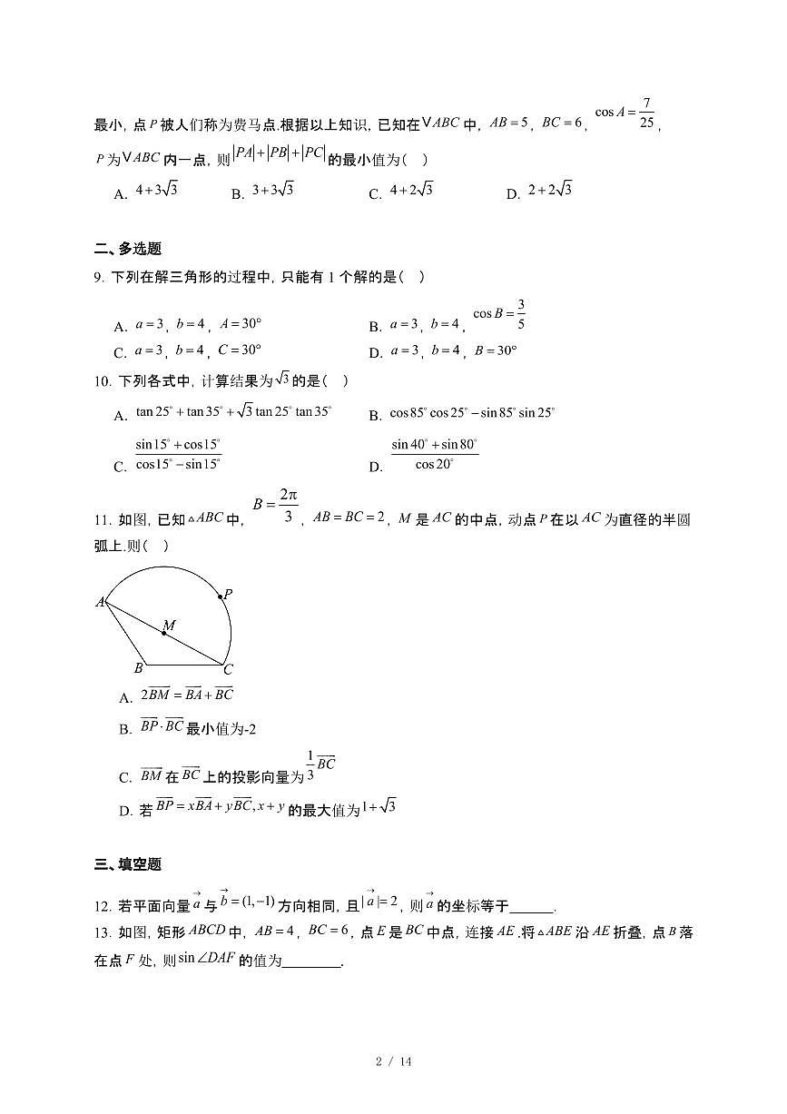 江苏省海门中学2024~2025学年高一下册3月检测数学试卷【附解析】第2页