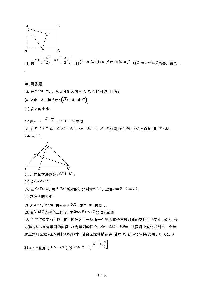 江苏省海门中学2024~2025学年高一下册3月检测数学试卷【附解析】第3页