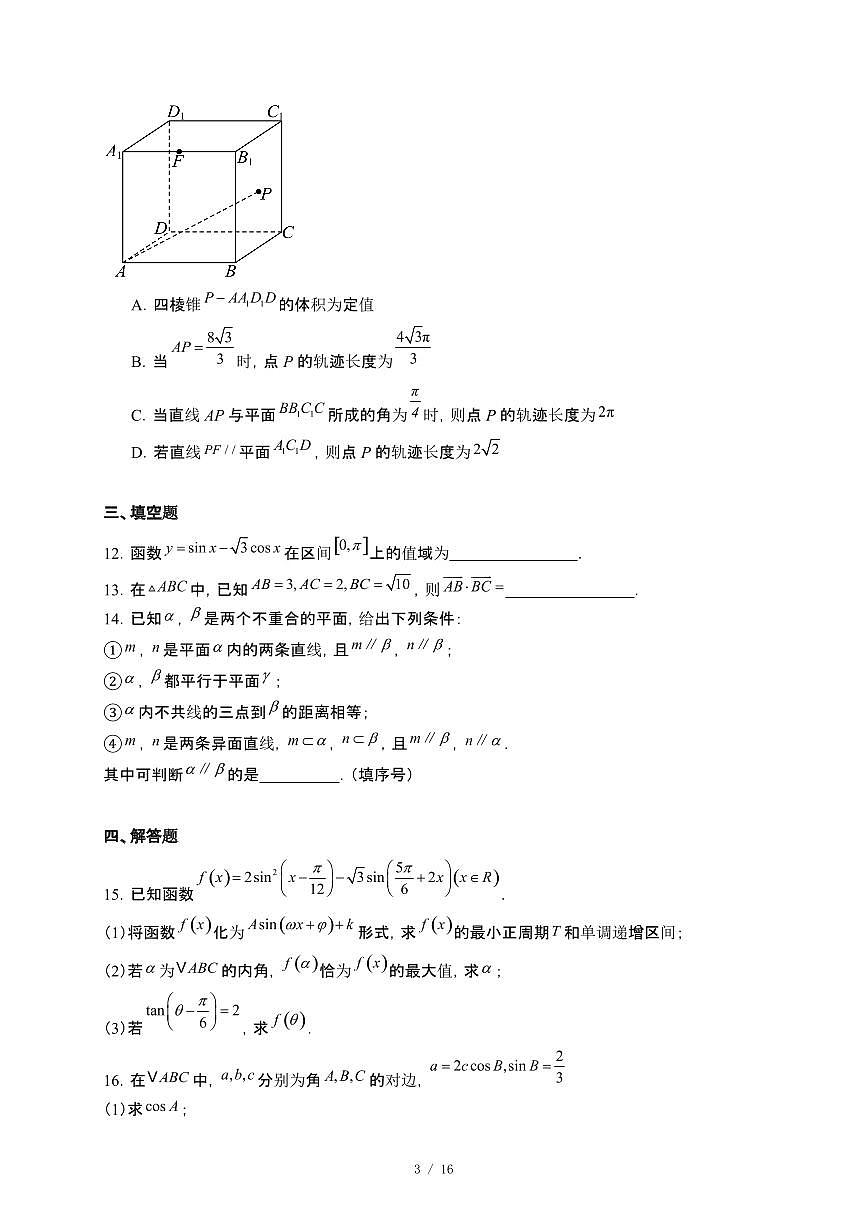 山东省青岛莱西市2024-2025学年高一下册学业水平阶段性检测（三）数学试卷【附解析】第3页