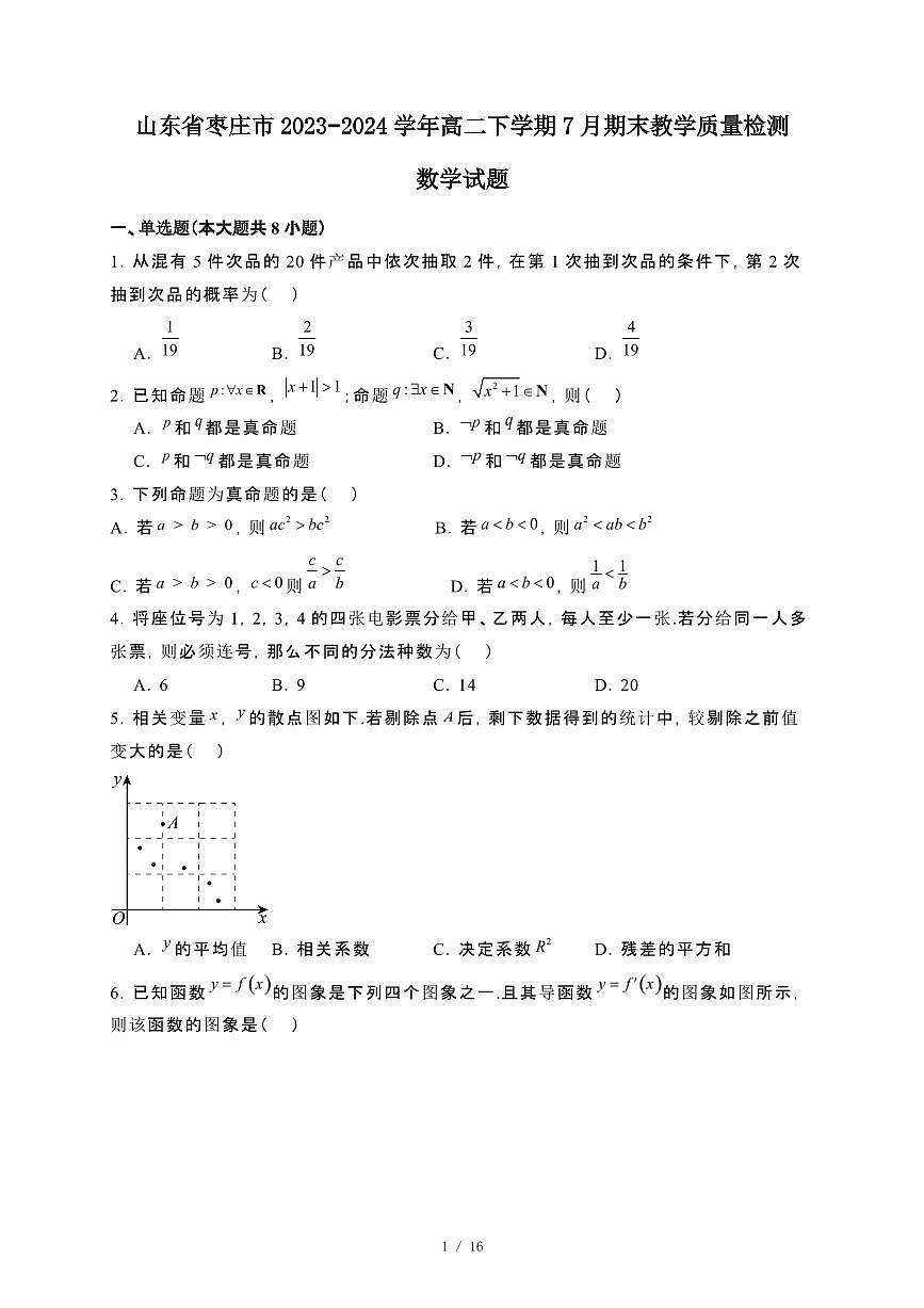 山东省枣庄市2023~2024学年高二下册7月期末教学检测数学试卷【附解析】第1页