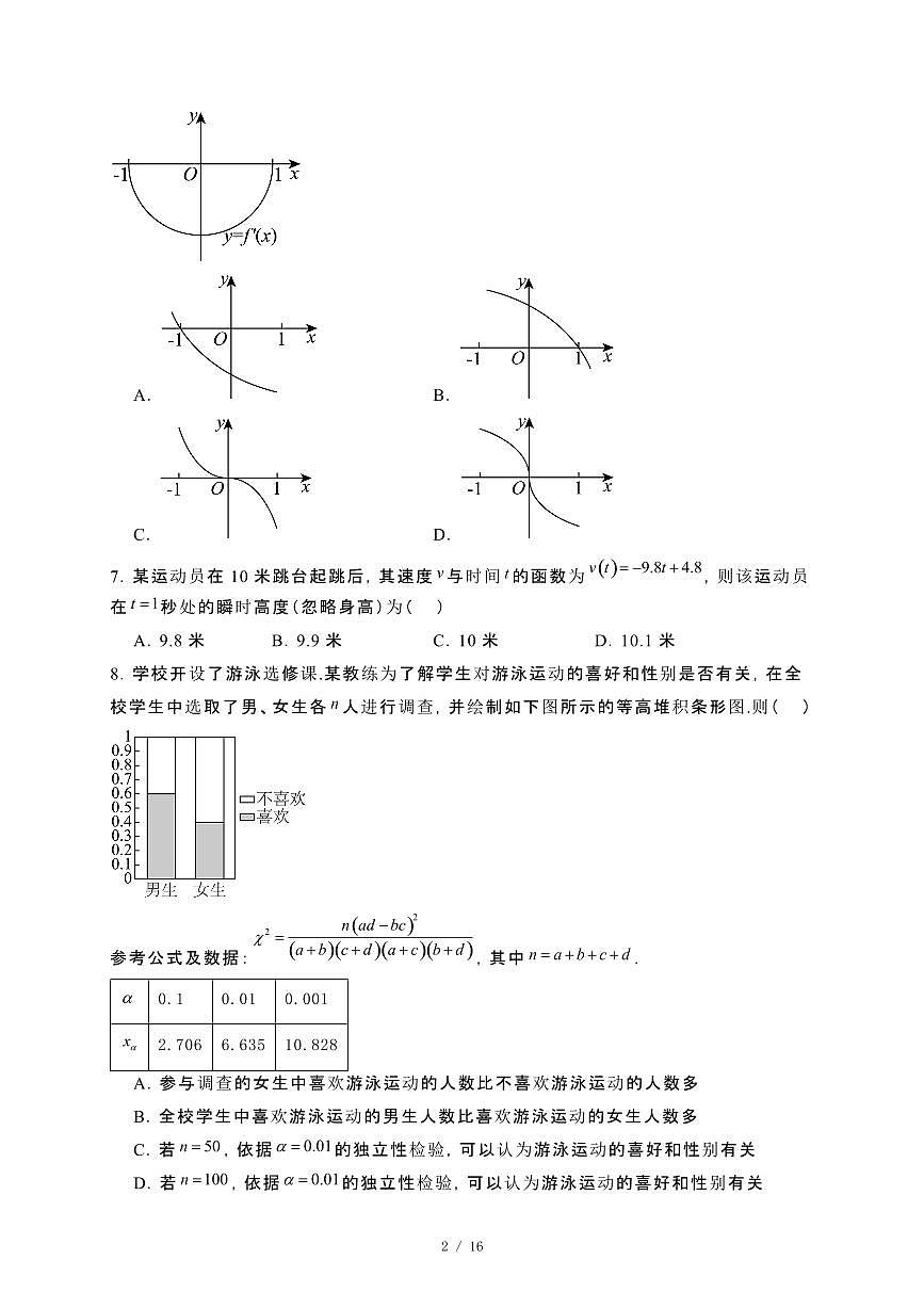 山东省枣庄市2023~2024学年高二下册7月期末教学检测数学试卷【附解析】第2页